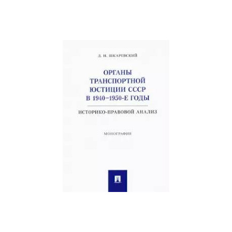 Органы транспортной юстиции СССР в 1940–1950-е годы. Историко-правовой анализ. Монография