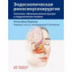 Эндоскопическая риносинусохирургия. Анатомия, объемная реконструкция и хирургическая техника