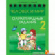 Человек и мир. 2 кл.асс. Олимпиадные задания