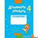 Русский язык.  4 класс. Домашние задания  II полугодие