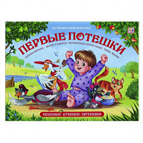 Первые потешки: книжка-панорамка
