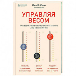 Управляя весом. Как убедить мозг в том, что телу пора сбросить лишние килограммы