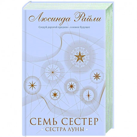 Семь сестер. Сестра луны