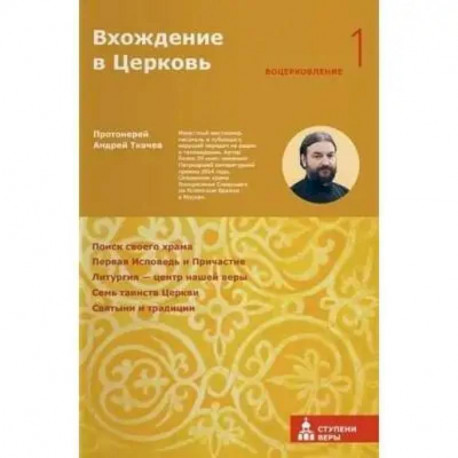 Вхождение в Церковь. Первая ступень. Воцерковление