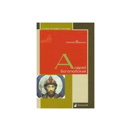 Андрей Боголюбский