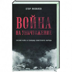 Война на уничтожение. Третий рейх и геноцид советского народа. Издание 2-е, перераб., доп.