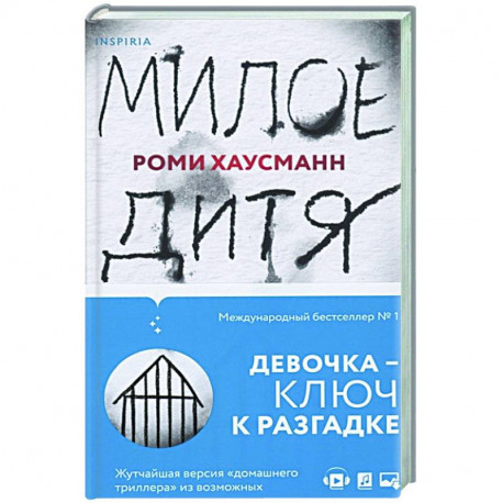 Милое дитя
