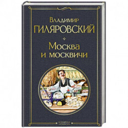 Москва и москвичи