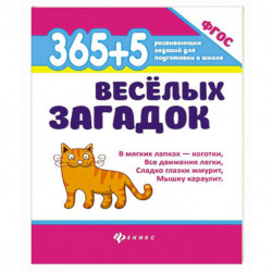 365 + 5 веселых загадок