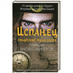 Испанец. Священные земли Инков