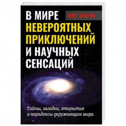 В мире невероятных приключений и научных сенсаций