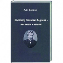 Христофор Семенович Леденцов – мыслитель и меценат