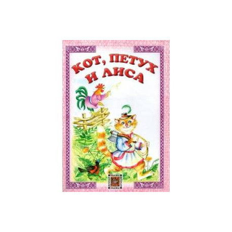 Кот,петух и лиса