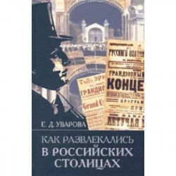 Как развлекались в российских столицах