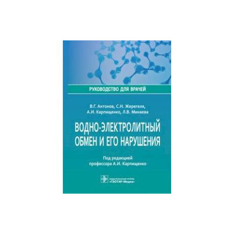 Водно-электролитный обмен и его нарушения. Руководство для врачей
