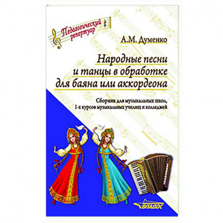 Народные песни и танцы в обработке для баяна или аккордеона. Сборник для музыкальных школ