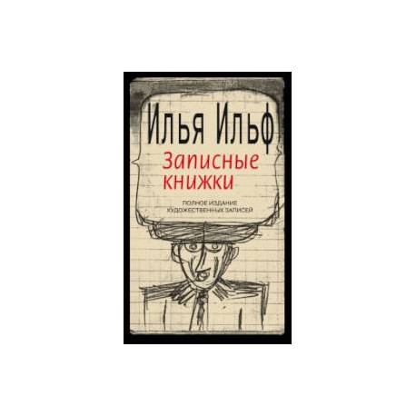 Записные книжки