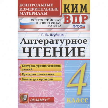 КИМ ВПР. Литературное чтение. 4 класс. Контрольные измерительные материалы. ФГОС