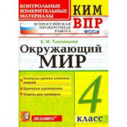 Окружающий мир. 4 класс. Контролные измерительные материалы. Всероссийская проверочная работа. ФГОС