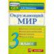 Окружающий мир. 3 класс. Контрольные измерительные материалы. ФГОС