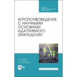 Агропочвоведение с научными основами адаптивного земледелия. Учебное пособие