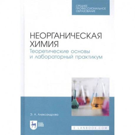 Неорганическая химия. Теоретические основы и лабораторный практикум