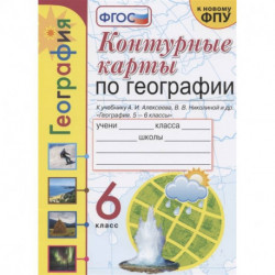 Контурные карты по географии. 6 класс. К учебнику А.И. Алексеева, В.В. Николиной