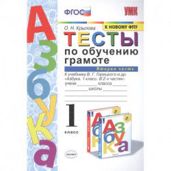 Тесты по обучению грамоте. 1 класс. К учебнику В.Г. Горецкого 'Азбука. 1 класс'. Часть 2. ФГОС