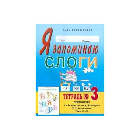 Я запоминаю слоги. Тетрадь 3. Приложение к 'Занимательному букварю'. Темы 11-20