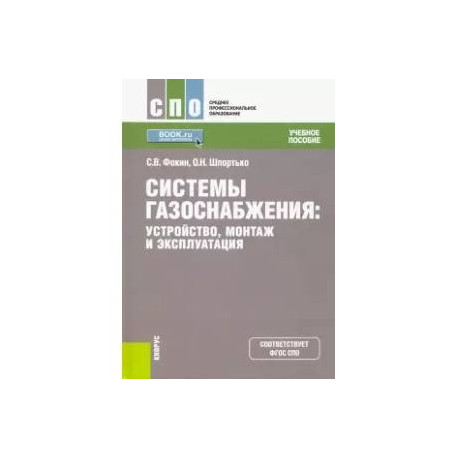 Системы газоснабжения. Устройство, монтаж и эксплуатация. Учебное пособие