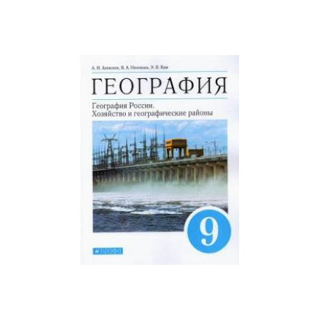 География. География России. Хозяйство и географические районы. 9 класс. Учебник