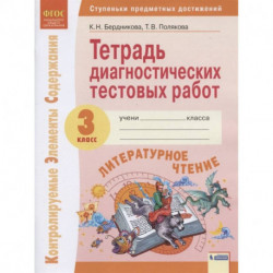 Литературное чтение. 3 класс. Тетрадь диагностических тестовых работ. ФГОС