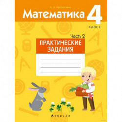 Математика.  4 кл. Практические задания. Часть 2