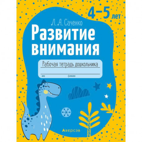 Развитие внимания. 4-5 лет. Рабочая тетрадь