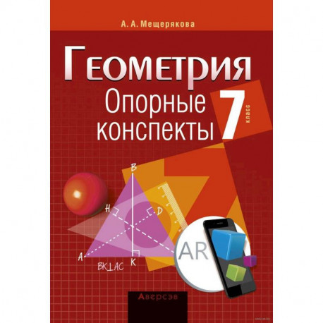 Геометрия.7 касс. Опорные конспекты