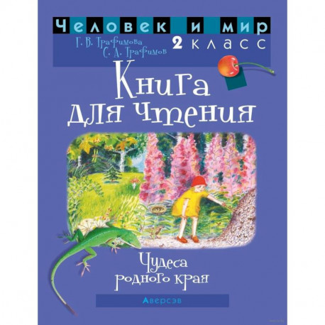 Человек и мир. 2 класс. Книга для чтения