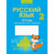 Русский язык.  2 класс. Тетрадь тренировочных заданий