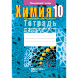 Химия. 10 класс. Тетрадь для практических работ (повышенный уровень)