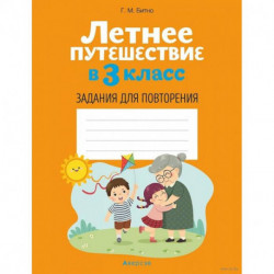 Летнее путешествие в 3 класс. Задания для повторения