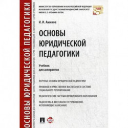 Основы юридической педагогики. Учебник для аспирантов