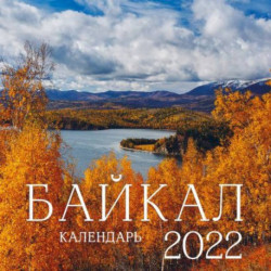 Байкал. Календарь на 2022 год