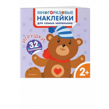 Игрушки. Многоразовые наклейки для самых маленьких