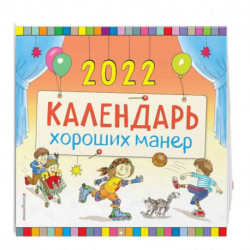 Календарь хороших манер настенный на 2022 год