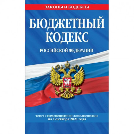 Бюджетный кодекс Российской Федерации: текст с посл. изм. и доп. на 1 октября 2021 г.