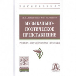 Музыкально-поэтическое представление: Учебно-методическое пособие