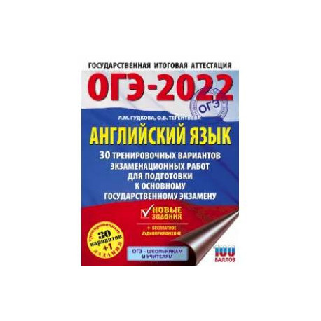 ОГЭ 2022. Английский язык. 30 тренировочных вариантов экзаменационных работ для подготовки к ОГЭ