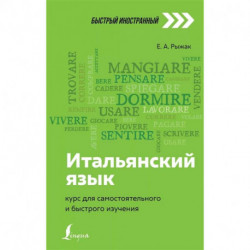 Итальянский язык: курс для самостоятельного и быстрого изучения