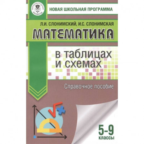 Математика в таблицах и схемах. Справочное пособие. 5-9 классы