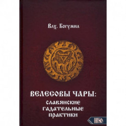 Велесовы чары: Славянские гадательные практики.