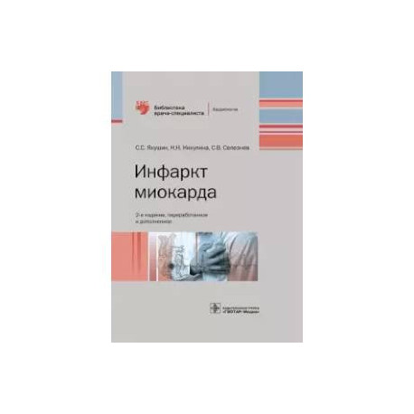 Инфаркт миокарда. Руководство